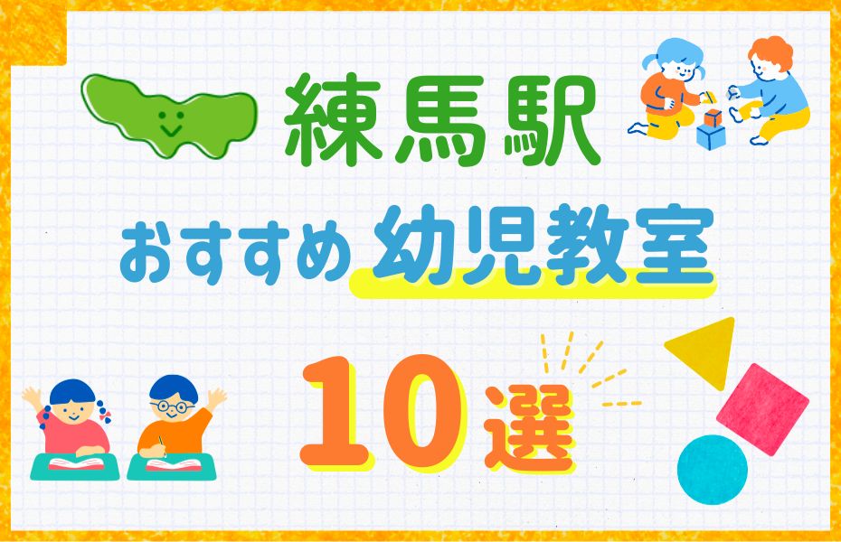 幼児_練馬駅10選