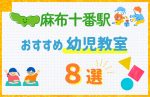 【駅最寄り特集】麻布十番駅の幼児教室おすすめ8選!口コミや体験談も紹介