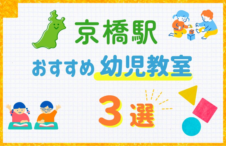 幼児_京橋駅3選