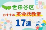 【サクッと比較】習い事デビューは英語から!?東京都世田谷区の子ども英会話教室おすすめ17選|体験無料あり