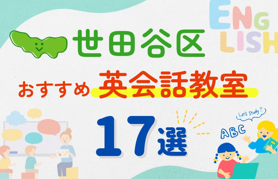 【子ども向け】東京都世田谷区の英会話教室おすすめ17選！夏限定キャンペーン＆無料体験あり