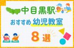 【駅最寄り特集】中目黒駅の幼児教室おすすめ8選！口コミや体験談も紹介
