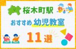 【駅最寄り特集】桜木町駅の幼児教室おすすめ11選！口コミや体験談も紹介