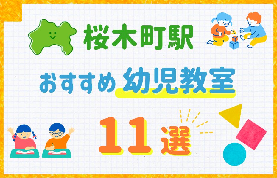 幼児_桜木町駅11選