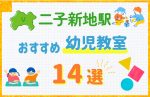 【駅最寄り特集】二子新地駅の幼児教室おすすめ14選！口コミや体験談も紹介