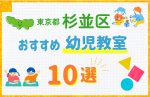 【料金比較】東京都杉並区の幼児教室おすすめ10選!口コミや体験談も紹介