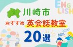 【子ども向け】川崎市の英会話教室おすすめ20選!無料体験あり