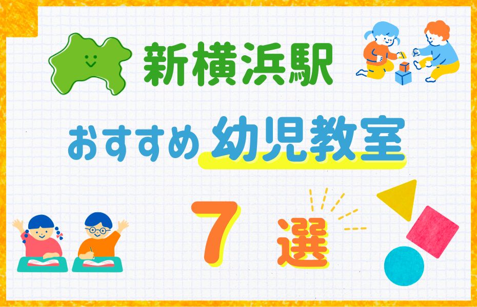幼児_新横浜駅7選