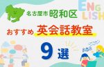 【子ども向け】名古屋市昭和区の英会話教室おすすめ9選!無料体験あり