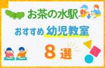 【駅最寄り特集】お茶の水駅の幼児教室おすすめ8選！口コミや体験談も紹介