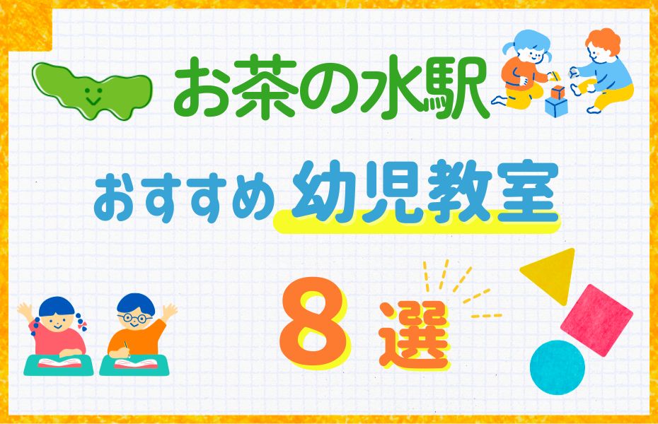 幼児_お茶の水駅8選