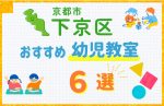 【料金比較】京都市下京区の幼児教室おすすめ6選!口コミや体験談も紹介