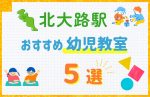 【駅最寄り特集】北大路駅の幼児教室おすすめ5選!口コミや体験談も紹介
