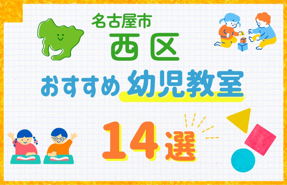 幼児_名古屋市西区14選