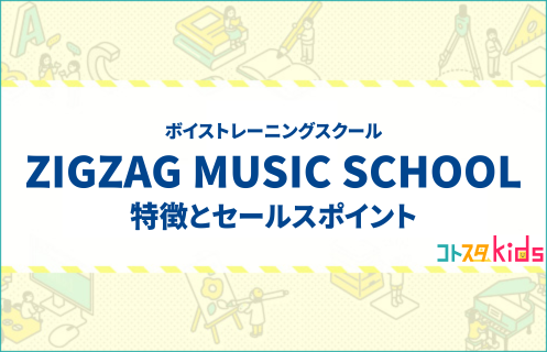 ZIGZAG MUSIC SCHOOLとは?特徴とセールスポイントを紹介