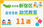【料金比較】東京都新宿区の幼児教室おすすめ11選!口コミや体験談も紹介