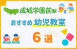 【駅最寄り特集】成城学園前駅の幼児教室おすすめ6選!口コミや体験談も紹介