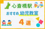 【駅最寄り特集】心斎橋駅の幼児教室おすすめ4選!口コミや体験談も紹介