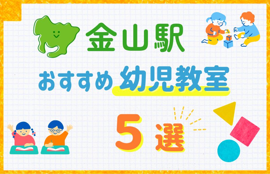 幼児_金山駅5選