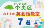 【子ども向け】さいたま市中央区の英会話教室おすすめ7選!無料体験あり