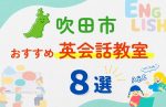 【子ども向け】吹田市の英会話教室おすすめ8選!無料体験あり