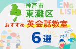 【子ども向け】神戸市東灘区の英会話教室おすすめ6選!無料体験あり