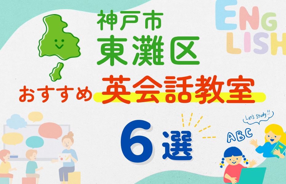 英会話_神戸市東灘区6選