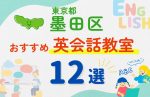 【子ども向け】東京都墨田区の英会話教室おすすめ12選!無料体験あり