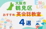 【子ども向け】大阪市鶴見区の英会話教室おすすめ4選!無料体験あり