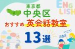 【子ども向け】東京都中央区の英会話教室おすすめ13選!無料体験あり