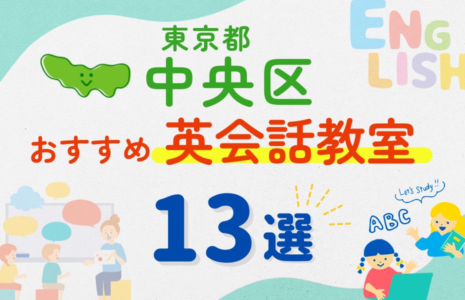 【子ども向け】東京都中央区の英会話教室おすすめ13選!夏休み前!今だけのキャンペーン情報あり