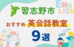 【子ども向け】習志野市の英会話教室おすすめ9選!無料体験あり