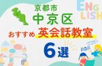 【子ども向け】京都市中京区の英会話教室おすすめ6選!無料体験あり