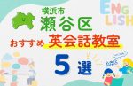 【子ども向け】横浜市瀬谷区の英会話教室おすすめ5選!無料体験あり