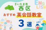 【子ども向け】さいたま市西区の英会話教室おすすめ3選!無料体験あり