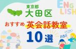 【子ども向け】東京都大田区の英会話教室おすすめ10選!無料体験あり