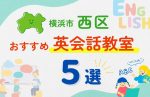 【子ども向け】横浜市西区の英会話教室おすすめ5選!無料体験あり