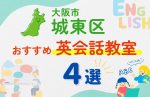 【子ども向け】大阪市城東区の英会話教室おすすめ4選!無料体験あり