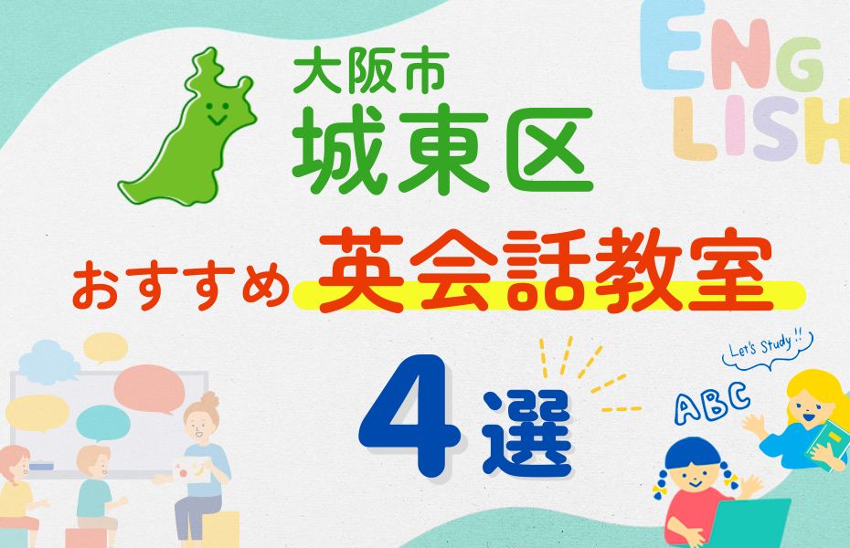 英会話_城東区4選