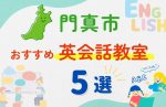 【子ども向け】門真市の英会話教室おすすめ5選!無料体験あり