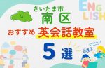 【子ども向け】さいたま市南区の英会話教室おすすめ5選!無料体験あり