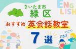 【子ども向け】さいたま市緑区の英会話教室おすすめ7選!無料体験あり