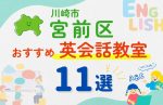 【子ども向け】川崎市宮前区の英会話教室おすすめ11選!無料体験あり