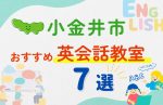 【子ども向け】小金井市の英会話教室おすすめ7選!無料体験あり