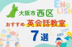 【子ども向け】大阪市西区の英会話教室おすすめ7選!無料体験あり