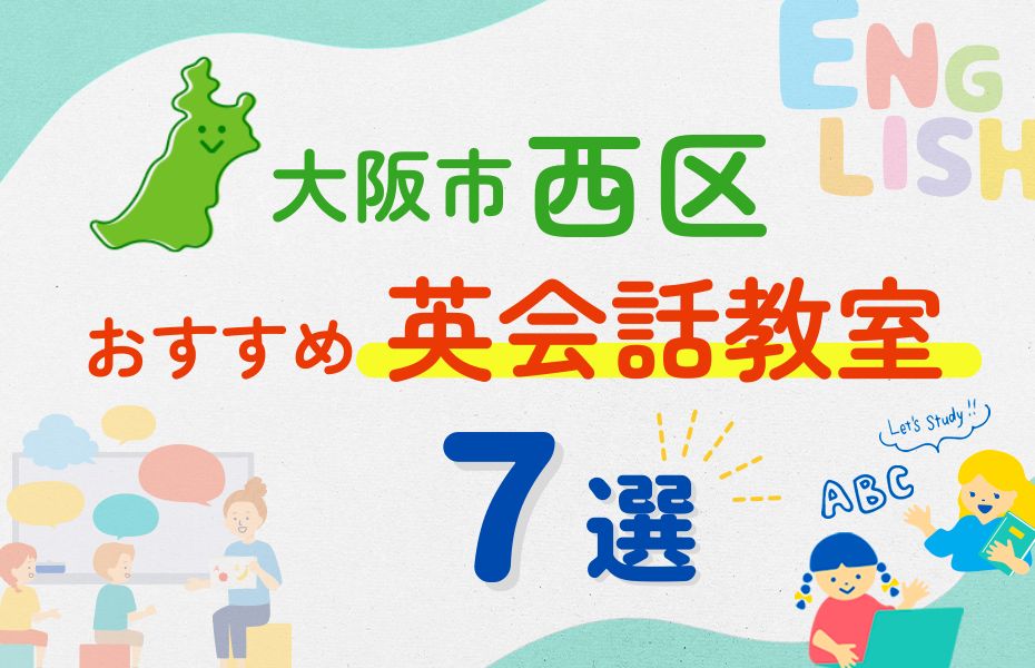 英会話_大阪市西区7選