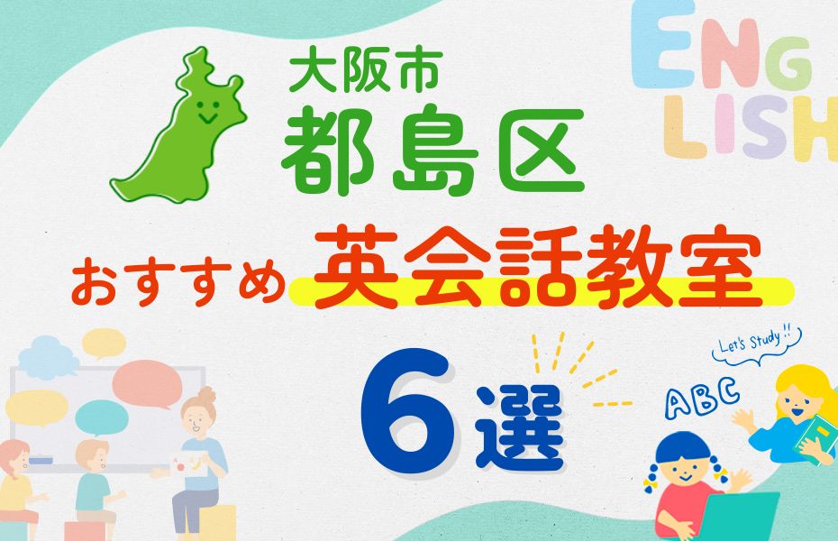 英会話_大阪府都島区6選