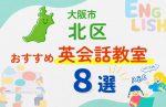 【子ども向け】大阪市北区の英会話教室おすすめ8選!無料体験あり