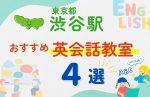【子ども向け】渋谷駅の英会話教室おすすめ4選!無料体験あり