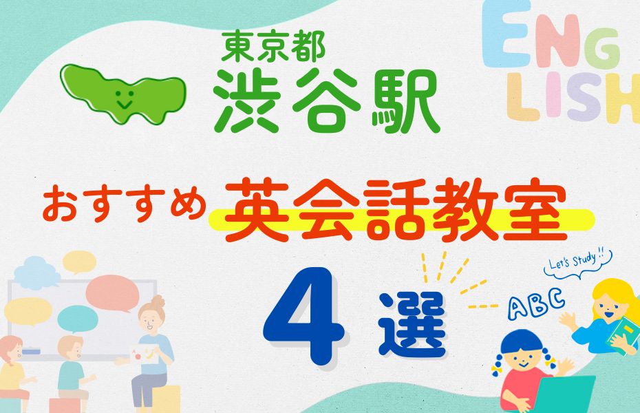 英会話_渋谷駅4選